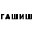 Гашиш хэш Arty *